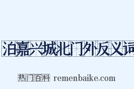 泊嘉兴城北门外反义词是什么意思的图片